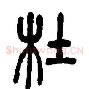 杜