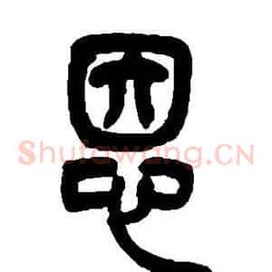 恩