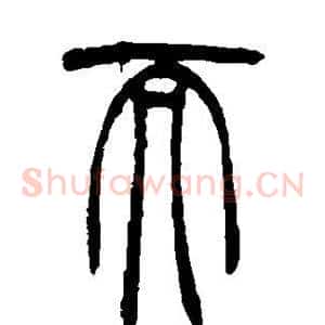 而