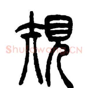 规