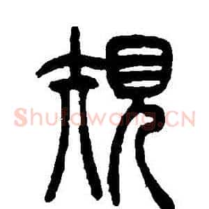 規
