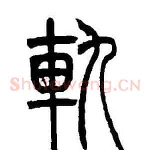 軌