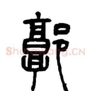 郭