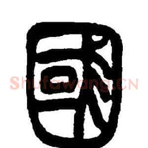 國