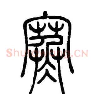 寒