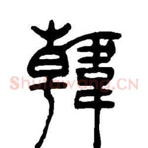 韩