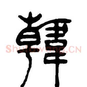 韓
