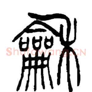 和