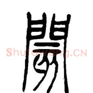 阂