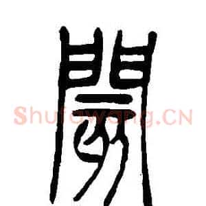 閡
