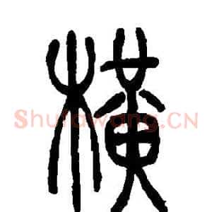 横
