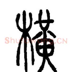 橫