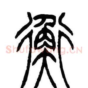 衡