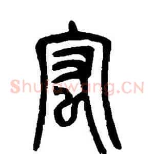 宏