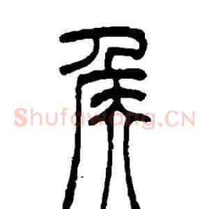 侯