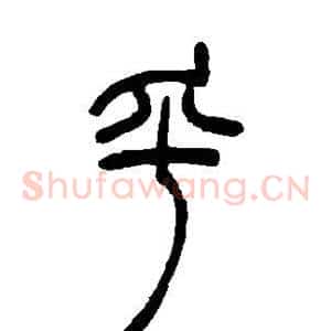 乎