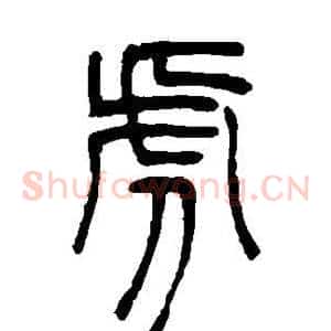虎