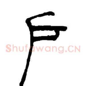 戶
