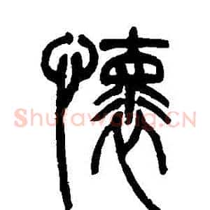 懷