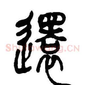 還