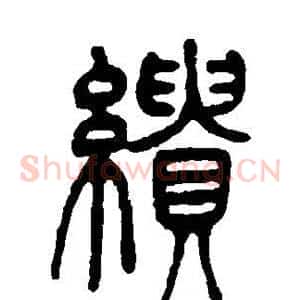 缋