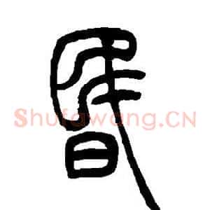 昏