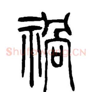 祸