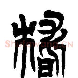 稽