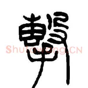 擊