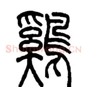 鷄