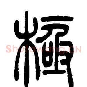 极
