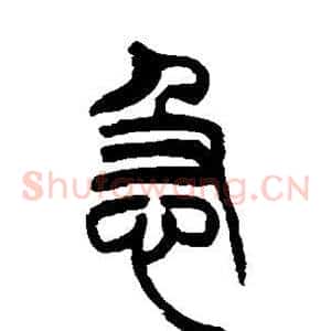 急