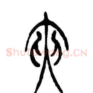 夹