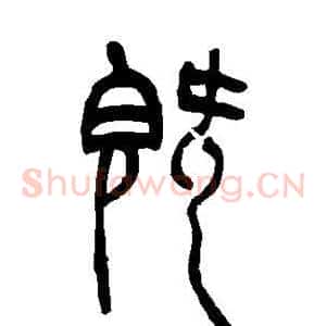既