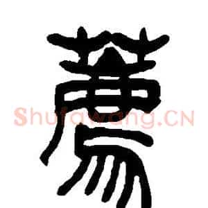 荐