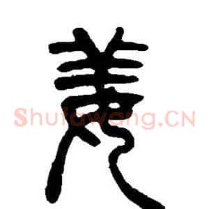 姜