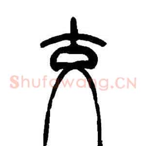 交
