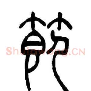 节