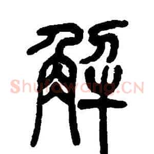 解