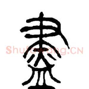 盡