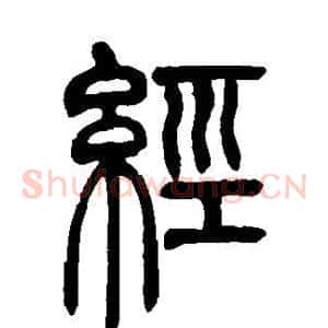 经