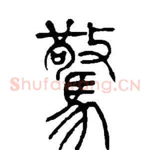 惊