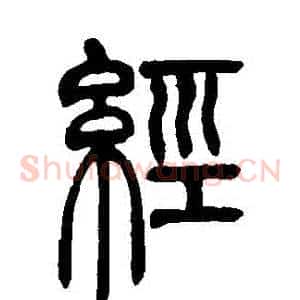 經