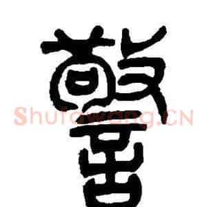 警
