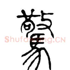 驚