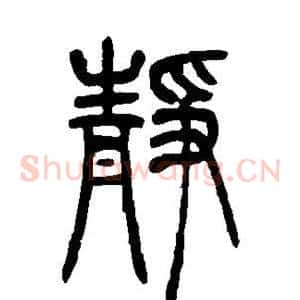 静
