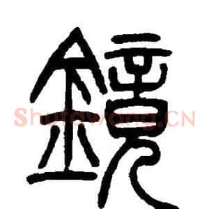 镜