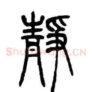 靜