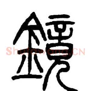 鏡