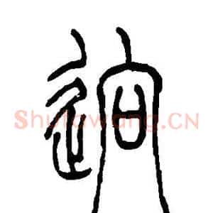 迥
